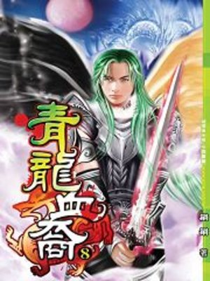cover image of 青龍血裔08